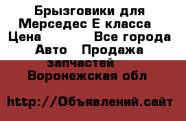 Брызговики для Мерседес Е класса › Цена ­ 1 000 - Все города Авто » Продажа запчастей   . Воронежская обл.